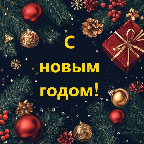 Поздравление начальника отдела культуры с наступающим новым годом