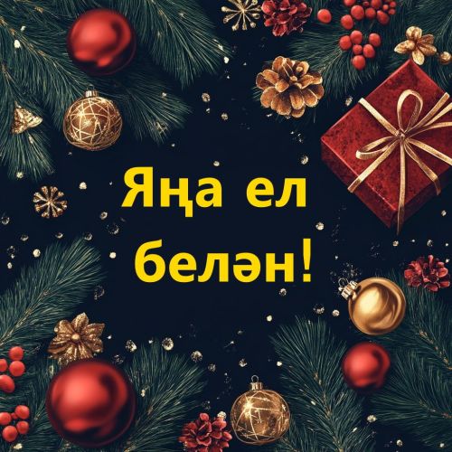 Хөрмәтле чирмешәнлеләр, кадерле хезмәттәшләр!