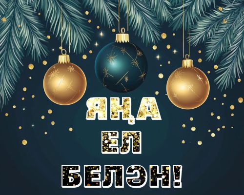 Чирмешән муниципаль районы башлыгы  Рамил Айбатовның Яңа ел уңаеннан  КОТЛАВЫ