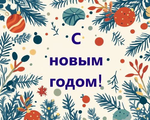 Поздравление руководителя Черемшанского лесничества с Новым годом