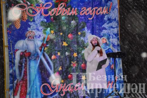 Чирмешәндә Яңа елны каршылаганда Гаилә елын ябу тантанасы да булды
