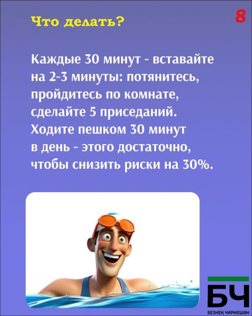 Сидячий образ жизни — это тихий убийца (карточки)