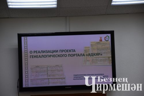 “Ядкәр” шәҗәрәләр порталын ясаучылар Чирмешән районы халкы белән очрашты
