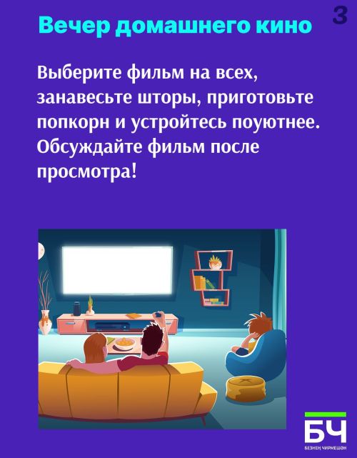 Чем заняться вечером? Идеи для семейного уик-энда (карточки)