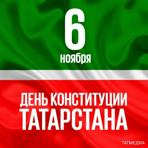 6 ноября - День Конституции Республики Татарстан