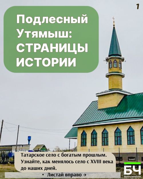 Подлесный Утямыш: история татарского села в фактах (карточки)