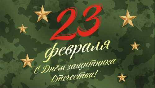 23 февраля- День защитника Отечества