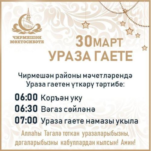 Ураза бәйрәмендә чирмешәнлеләрне 6 сәгатькә дәшәләр