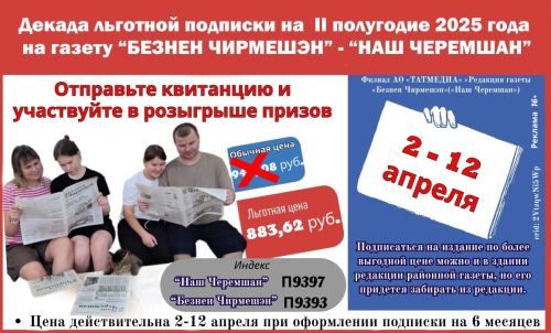 2 нче апрельдән  2025 елның икенче яртыеллыгына газета-журналларга  язылу кампаниясе старт алды