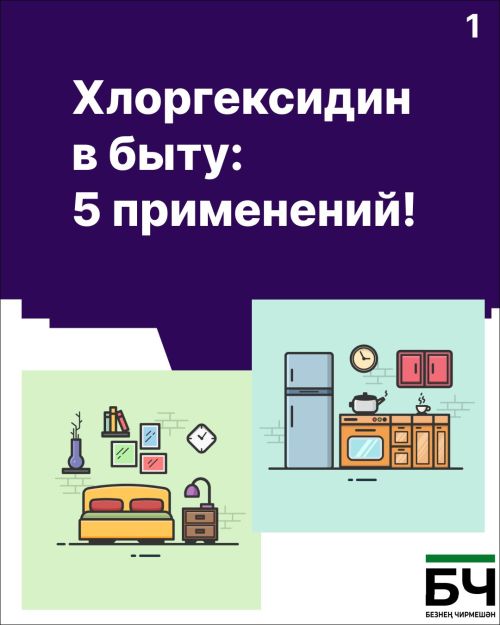 Хлоргексидин вышел за рамки аптечки! (карточки)