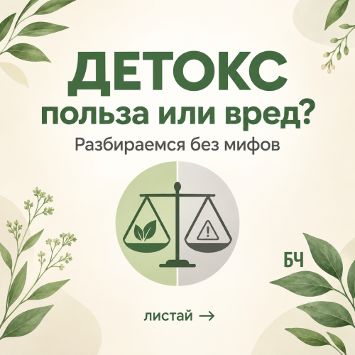 Детокс-программы: что реально работает, а что только вредит