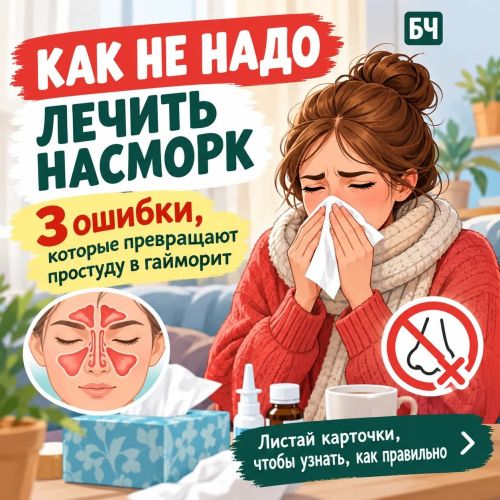 Насморк лечишь правильно?