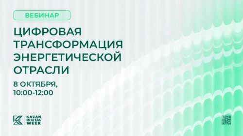 Вебинар о цифровизации энергетики — в преддверии Kazan Digital Week