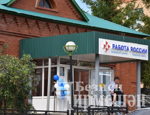 Чирмешән районында яшәүче 110 кеше «Россия эше» үзәге аша  эшкә урнаштырылган