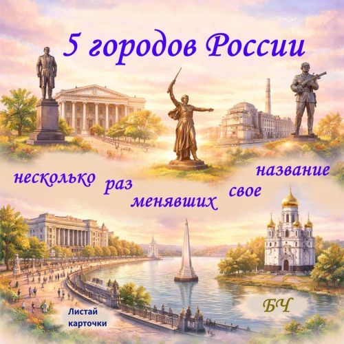 Города-фениксы: как смена власти меняла имена (карточки)