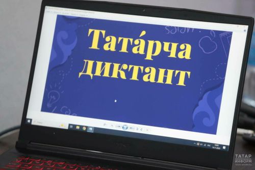 Чирмешәнлеләр дөньякүләм “Татарча диктант” акциясенә кушыла