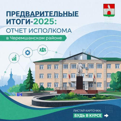 В Черемшанском районе крепнут семьи и преображаются дороги (карточки)