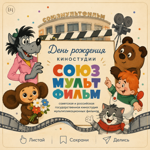 Легендарная студия празднует юбилей (карточки)