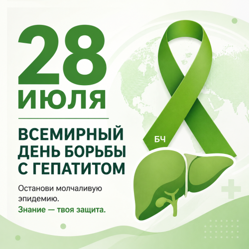 28 июля — Всемирный день борьбы с гепатитом, учреждённый в честь учёного Баруха Бламберга