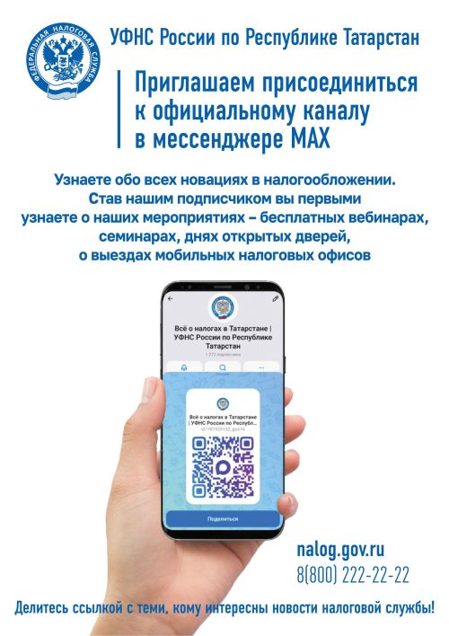 Будьте в курсе новостей: подпишитесь на канал УФНС по РТ в мессенджере MAX