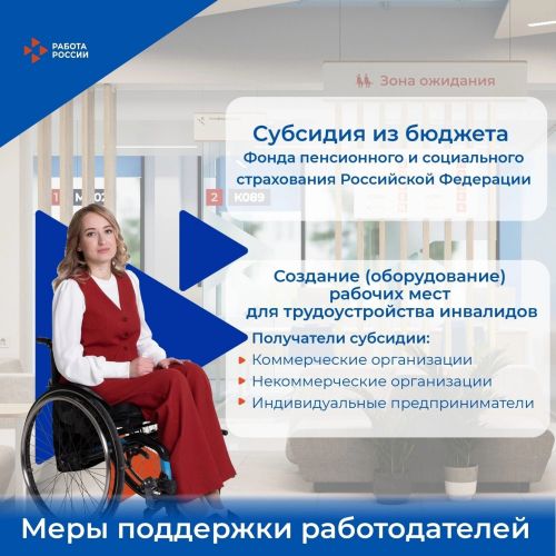 Государство предоставляет субсидию для оборудования рабочих мест для инвалидов