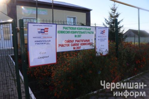 Чирмешән районындагы сайлау участокларында иртәдән үк җанлылык