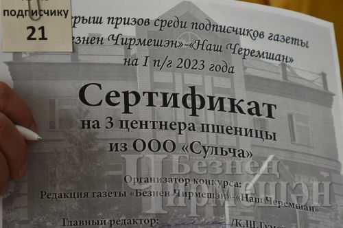 "Безнең Чирмешән" газетасы үз абунәчеләре арасында бүләкләр уйнатты (ФОТОРЕПОРТАЖ)
