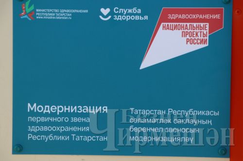 Түбән Кармалкада модульле ФАП ачылды (ФОТОРЕПОРТАЖ)