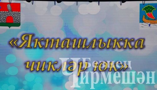 Яр Чаллыда якташлар очрашты (ФОТОРЕПОРТАЖ)