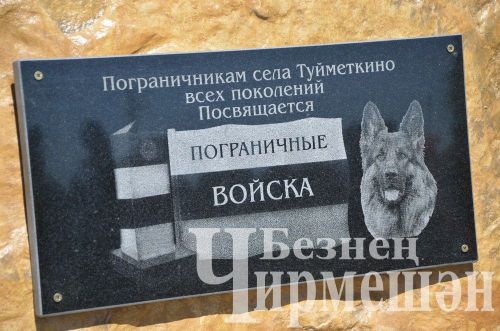 В Черемшане отметили День пограничника (ФОТОРЕПОРТАЖ)