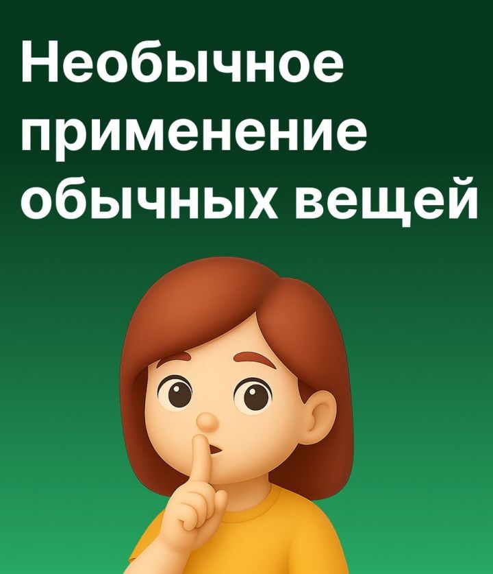 Лайфхаки в быту — это не просто модно (карточки)