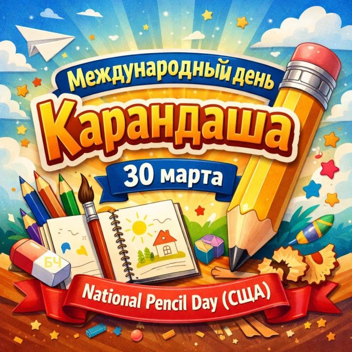 30 марта — День карандаша: праздник творчества и простоты