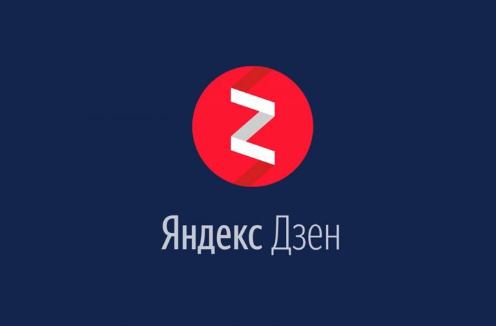 У нас есть свой канал в «Яндекс Дзен» - «Наш Черемшан»