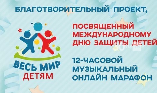 В РТ День защиты детей отпразднуют музыкальным онлайн-марафоном