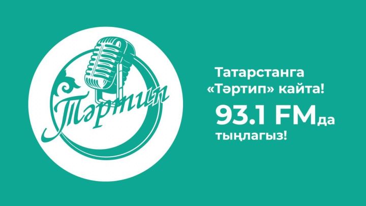 В Казани появилось новое радио «Тартип»