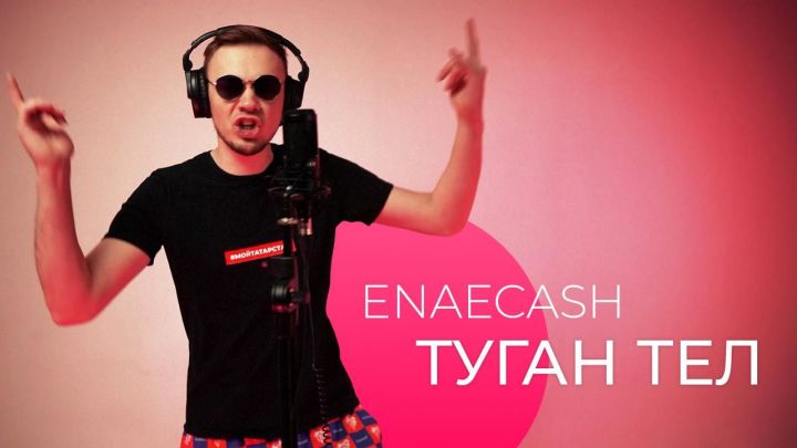 Enaecash перепел песню “Туган тел” Г.Тукая в  стиле рэп