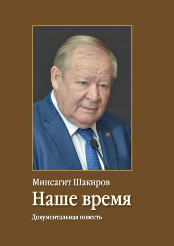 В Черемшане состоится презентация книги Минсагита Шакирова