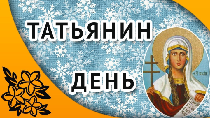 День российского студенчества – "Татьянин день"