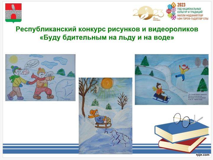 Чирмешән районы балалары бозда һәм суда сак булырга өндәде