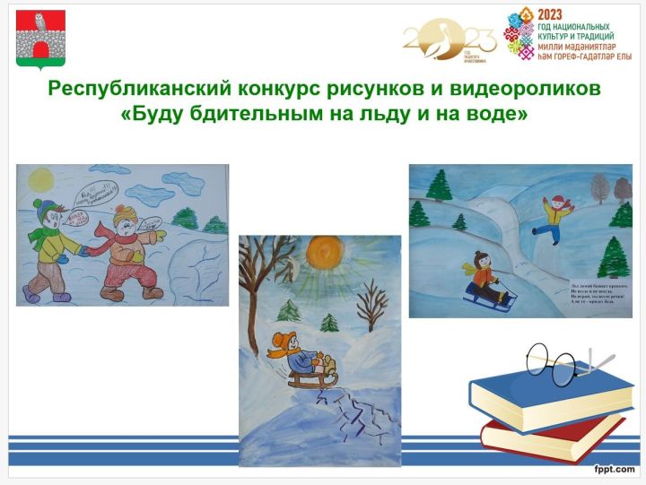 Дети Черемшанского района призвали быть осторожнее на льду и на воде