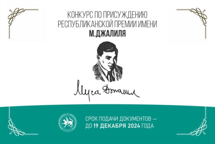 Молодых татарстанцев приглашают побороться за премию имени Мусы Джалиля