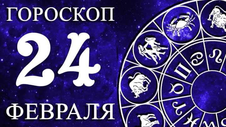 Гороскоп в карточках на 24 февраля 2024 года