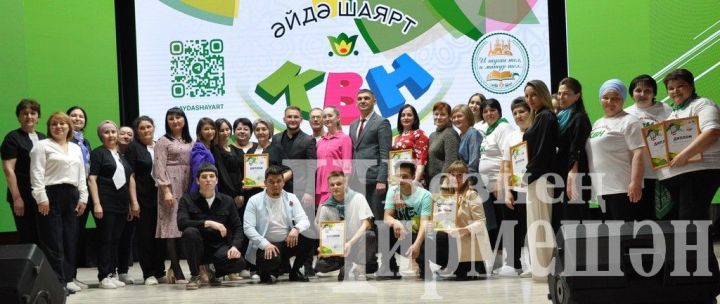 Район мәдәният йорты сәхнәсен шаяннар һәм тапкырлар клубы командалары “кыздырды”
