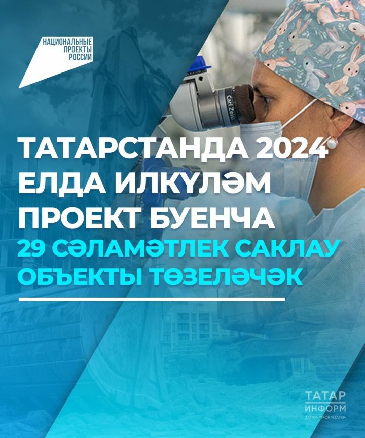 В Татарстане в 2024 году по нацпроекту построят 29 объектов здравоохранения