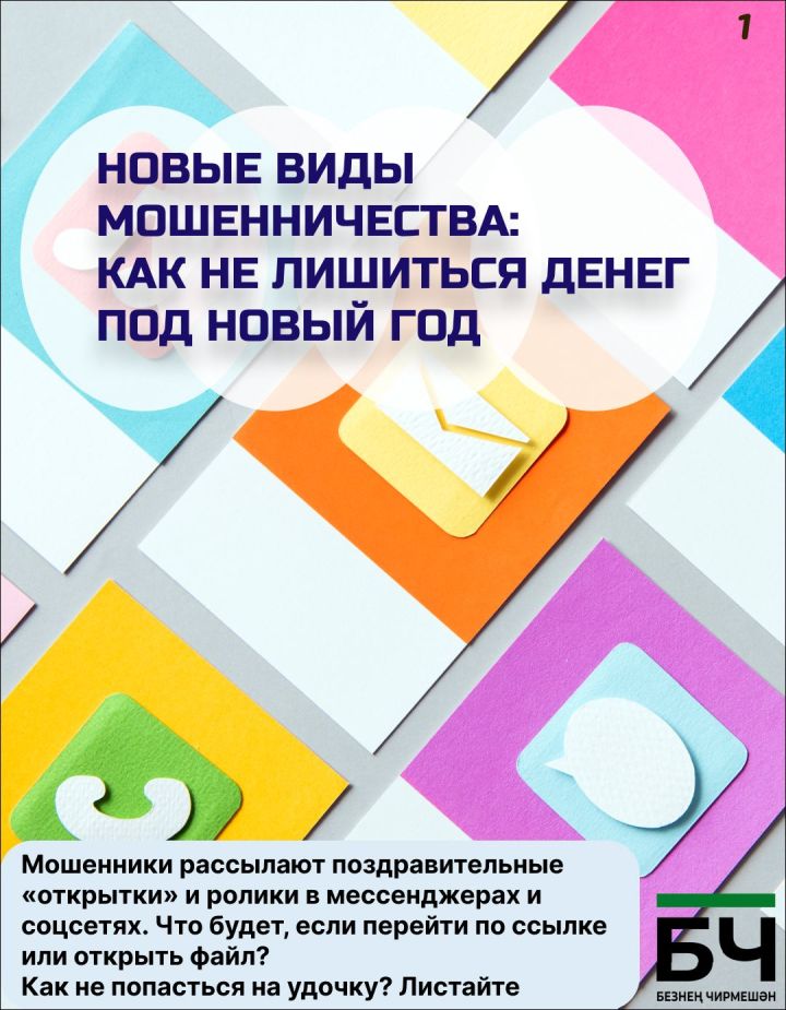 Внимание: новогодний фишинг в разгаре! (карточки)