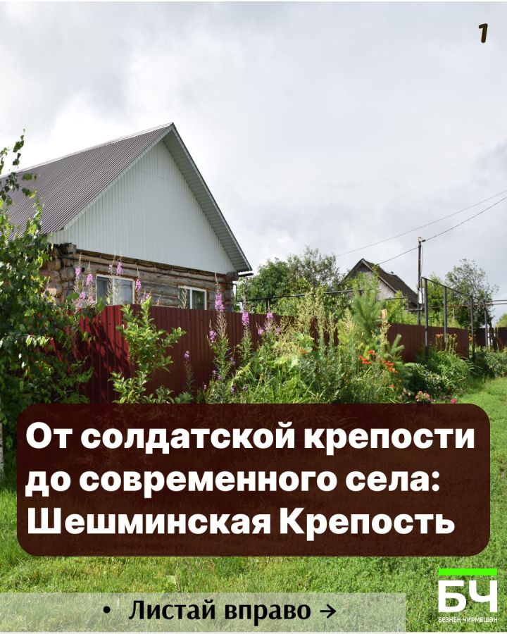 От солдатского фельдшанца до села героев: История Шешминки в 10 карточках