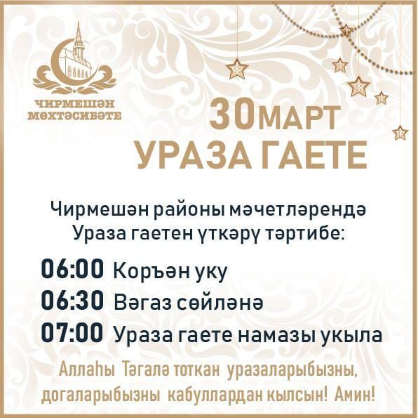 Ураза бәйрәмендә чирмешәнлеләрне 6 сәгатькә дәшәләр