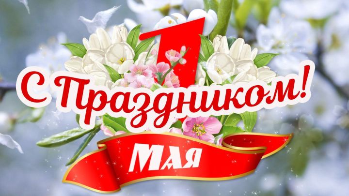 1 майда Россиядә Яз һәм Хезмәт бәйрәме билгеләп үтелә