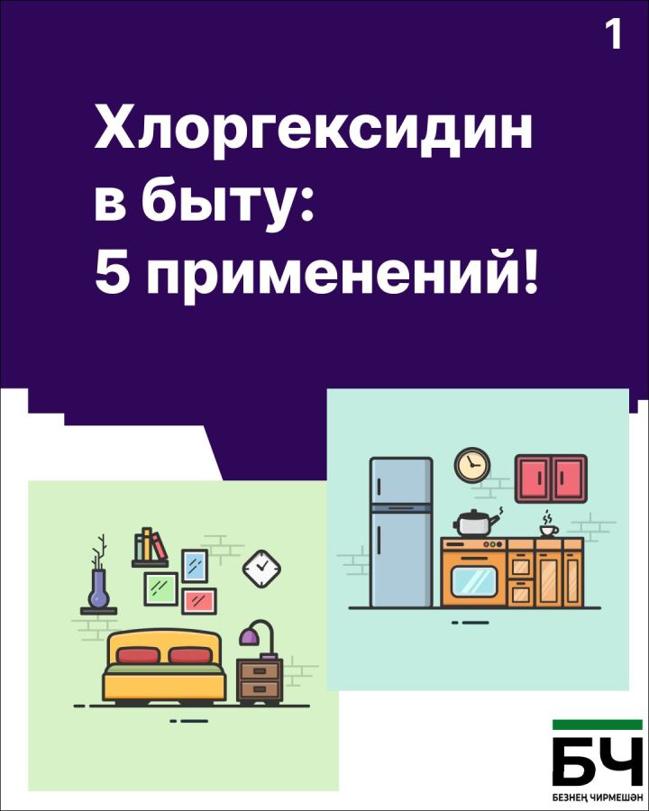 Хлоргексидин вышел за рамки аптечки! (карточки)