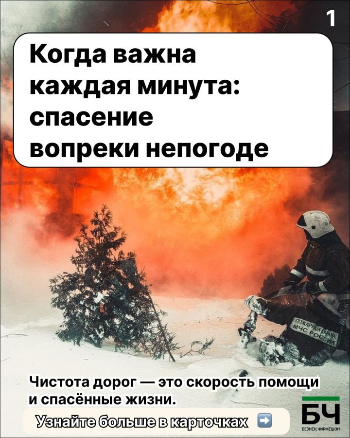 Внимание, Черемшан! Снег не должен стать преградой для спасения (карточки)